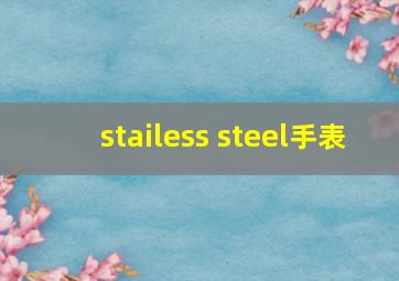 stailess steel手表